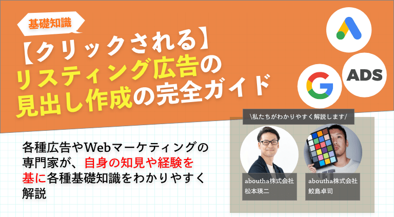 クリックされる】リスティング広告の見出し作成の完全ガイド