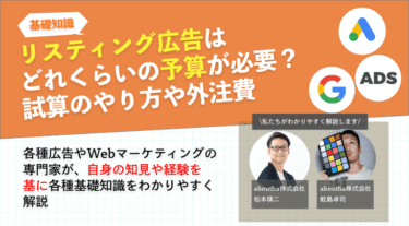 リスティング広告はどれくらいの予算が必要？試算のやり方・外注費