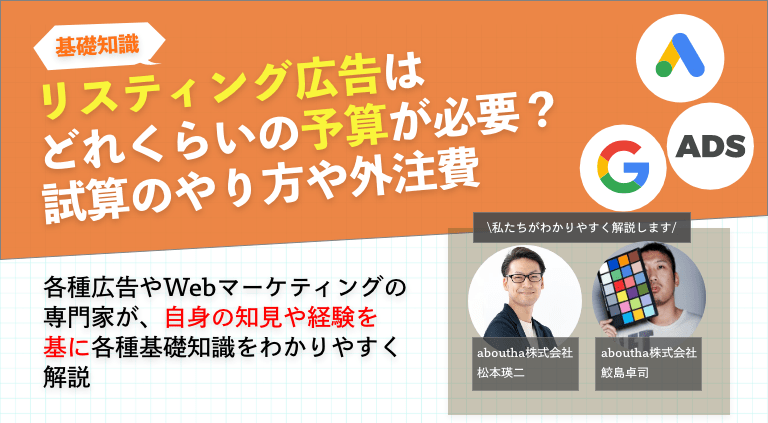 リスティング広告はどれくらいの予算が必要？試算のやり方や外注費