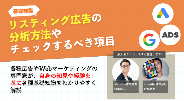 リスティング広告の分析方法やチェックするべき項目