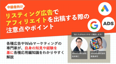 アフィリエイトをリスティング広告で出稿時の注意点やポイント