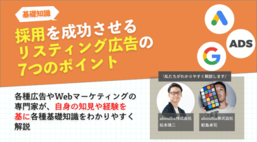 採用を成功させるリスティング広告の7つのポイント