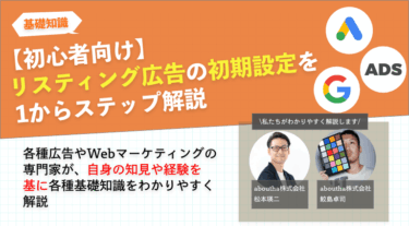 【初心者向け】リスティング広告の初期設定を1からステップ解説