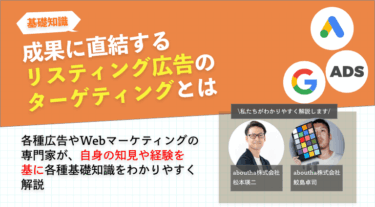 成果に直結するリスティング広告のターゲティングとは