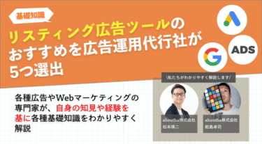 リスティング広告ツールのおすすめを広告運用代行社が5つ選出