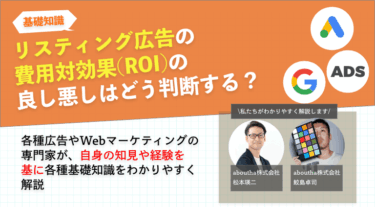 リスティング広告の費用対効果(ROI)の良し悪しはどう判断する？