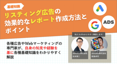 リスティング広告の効果的なレポート作成方法とポイント