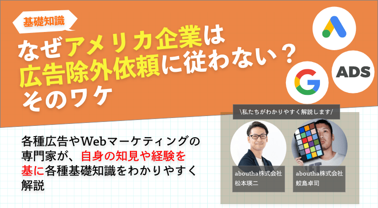 なぜアメリカ企業は広告除外依頼に従わない？そのワケ