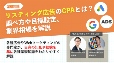 リスティング広告のCPAとは？調べ方や目標設定、業界相場を解説