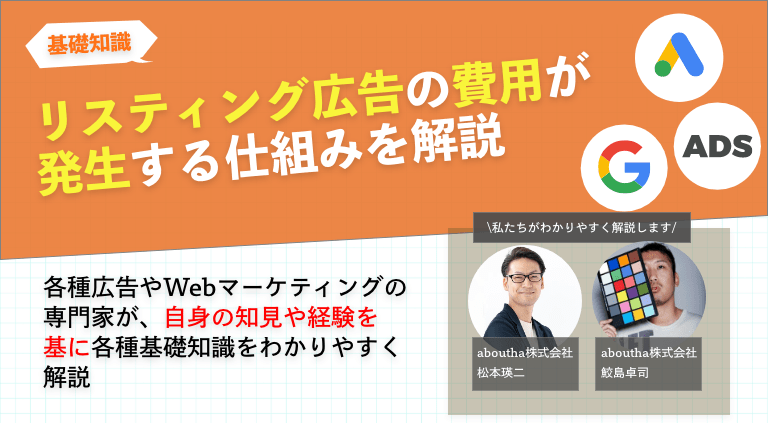 リスティング広告の費用が発生する仕組みを解説