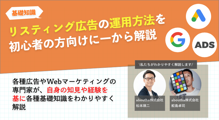リスティング広告の運用方法を初心者の方向けに一から解説