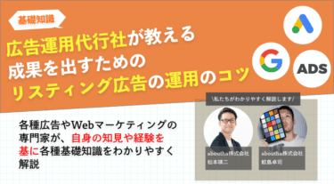 広告運用代行社が教える成果を出すためのリスティング広告の運用コツ