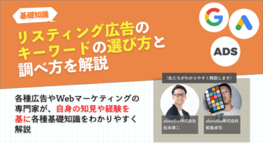 リスティング広告のキーワードの選び方と調べ方を解説