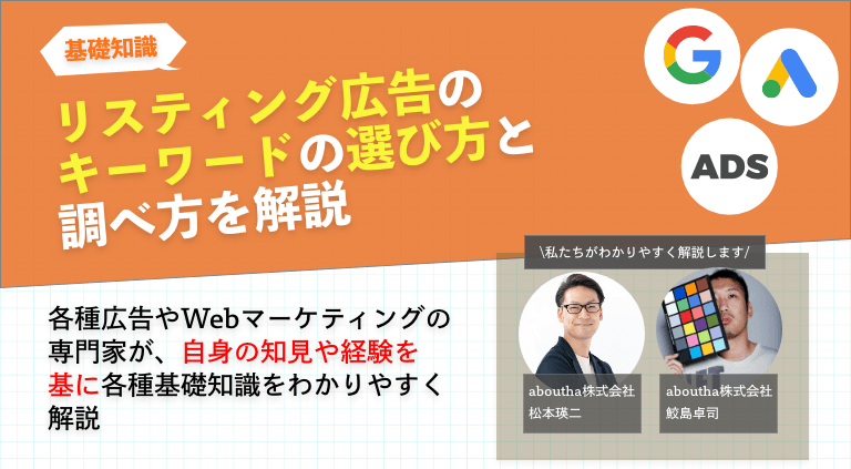 リスティング広告のキーワードの選び方と調べ方を解説