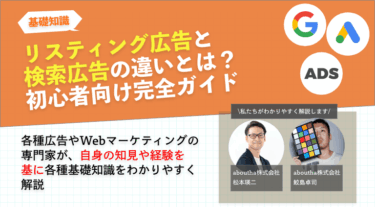 リスティング広告と検索広告の違いとは？初心者向け完全ガイド