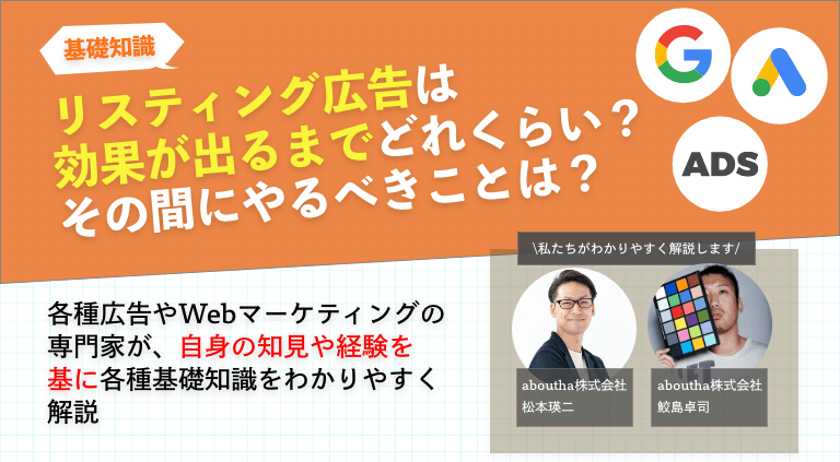 リスティング広告は効果が出るまでどれくらい？その間にやるべきことは？