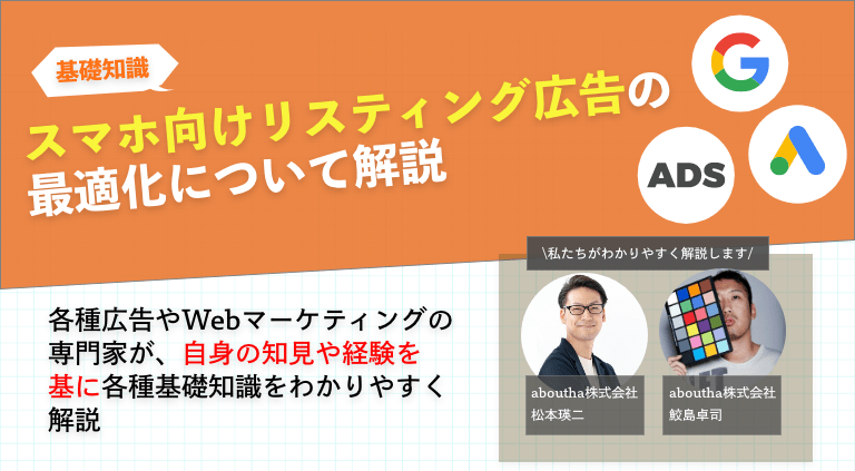 スマホ向けリスティング広告の最適化について解説