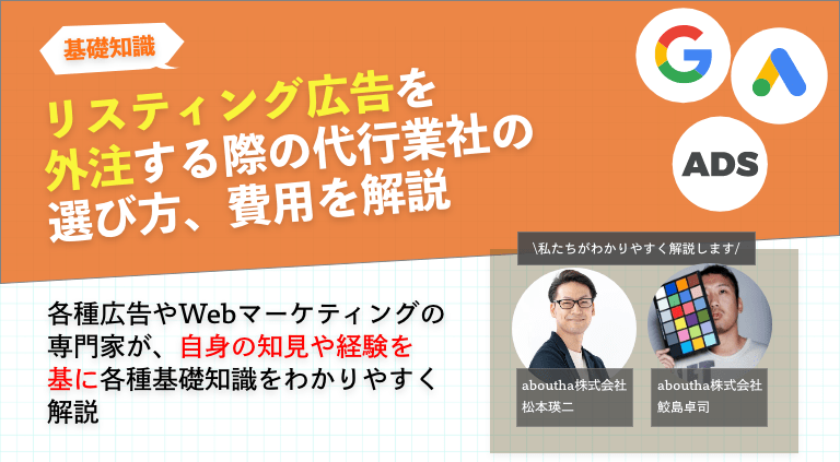リスティング広告を外注する際の代行業社の選び方、費用を解説