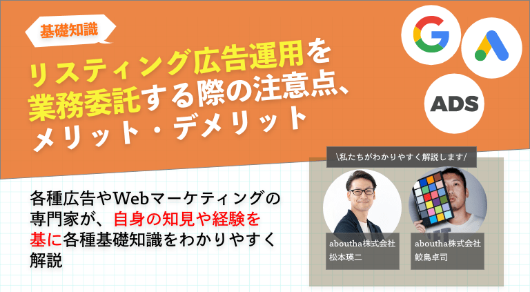 リスティング広告運用を業務委託する際の注意点、メリット・デメリット