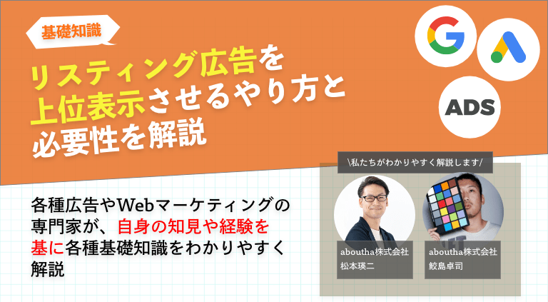リスティング広告を上位表示させるやり方と必要性