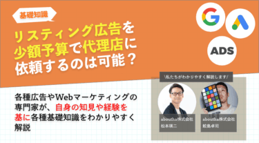 リスティング広告を少額予算で代理店に依頼可能？