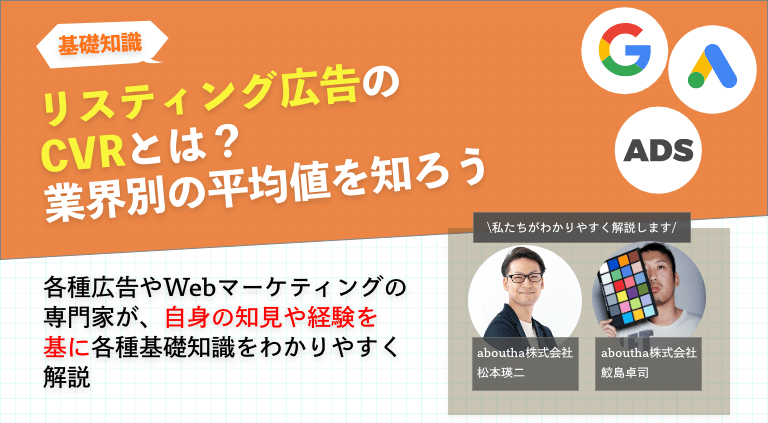リスティング広告のCVRとは？業界別の平均値を知ろう