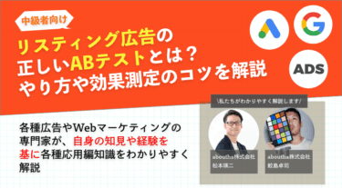 リスティング広告の正しいABテストとは？やり方や効果測定のコツ