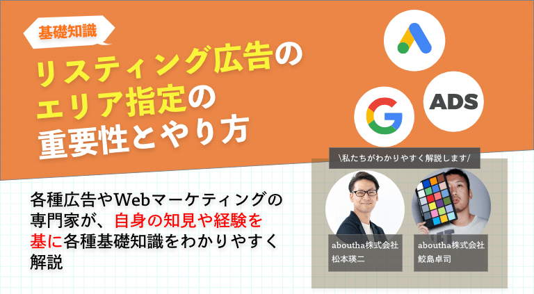 リスティング広告のエリア指定(地域ターゲティング)の重要性とやり方