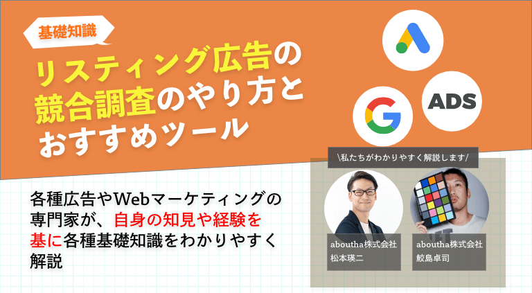 リスティング広告の競合調査のやり方とおすすめツール