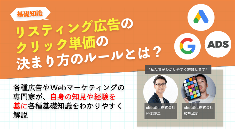 リスティング広告のクリック単価の決まり方のルールとは？