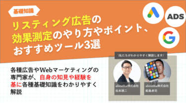 リスティング広告の効果測定のやり方やポイント、おすすめツール3選
