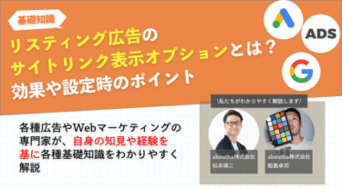 リスティング広告のサイトリンク表示オプションとは？効果や設定時のポイント