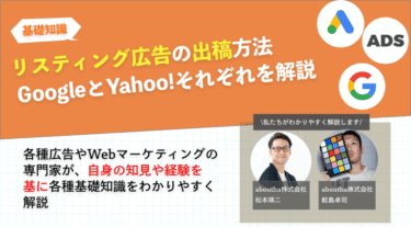 リスティング広告の出稿方法 GoogleとYahoo!それぞれを解説