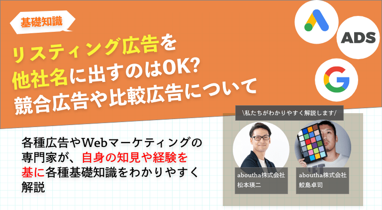 リスティング広告を 他社名に出すのはOK? 競合広告や比較広告について