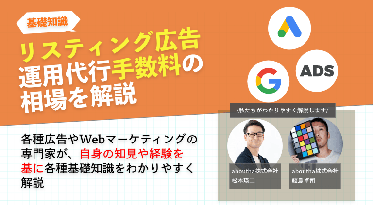 リスティング広告運用代行手数料の相場を解説