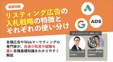 リスティング広告の入札戦略のそれぞれの特徴と使い分け