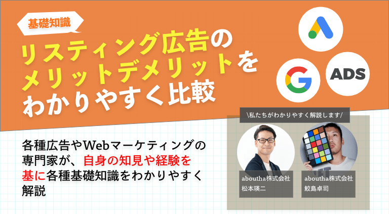 リスティング広告のメリットデメリットをわかりやすく比較