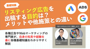 リスティング広告出稿の目的は？メリットや他施策との違い