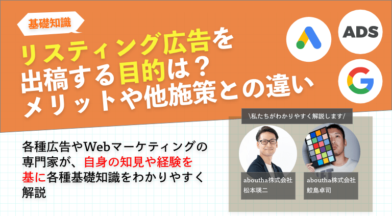 リスティング広告出稿の目的は？メリットや他施策との違い