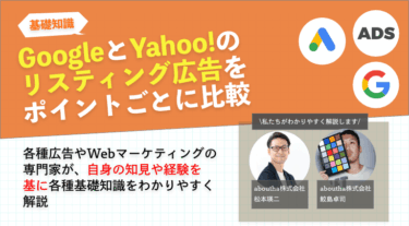 GoogleとYahoo!のリスティング広告をポイントごとに比較