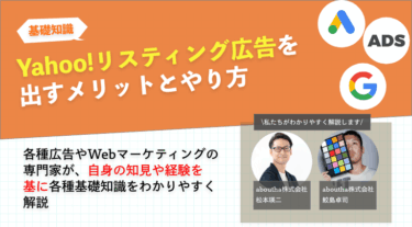 Yahoo!リスティング広告を出すメリットとやり方