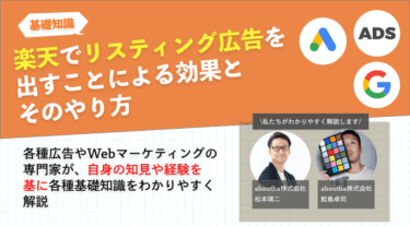 楽天でリスティング広告を出すことによる効果とやり方