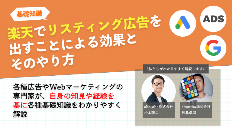楽天でリスティング広告を出すことによる効果とやり方