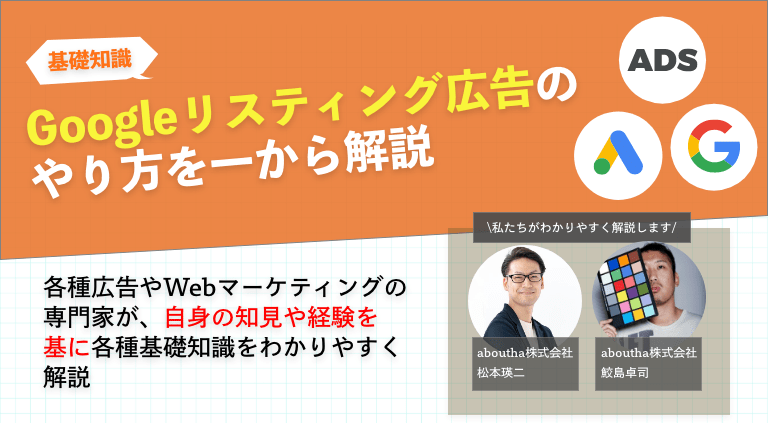 Googleリスティング広告のやり方を一から解説