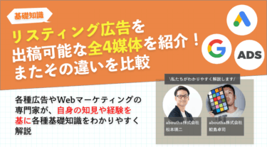 リスティング広告を出稿可能な全4媒体を紹介！またその違いを比較