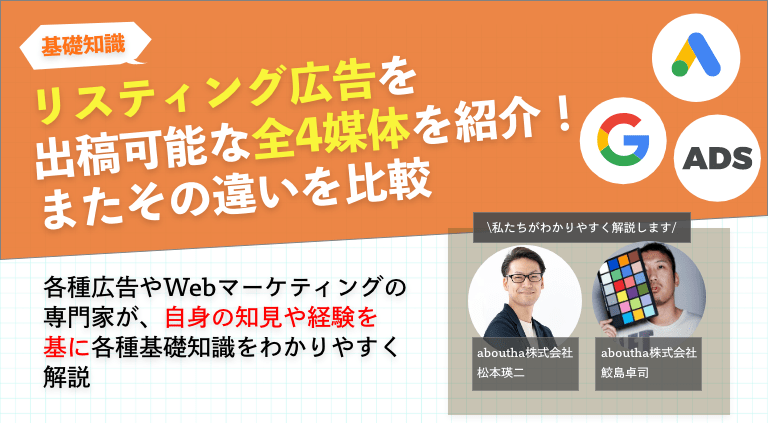 リスティング広告を出稿可能な全4媒体を紹介！またその違いを比較