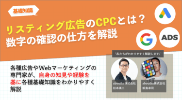 リスティング広告のCPCとは？数字の確認の仕方を解説