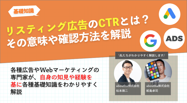 リスティング広告のCTRとは？その意味や確認方法を解説