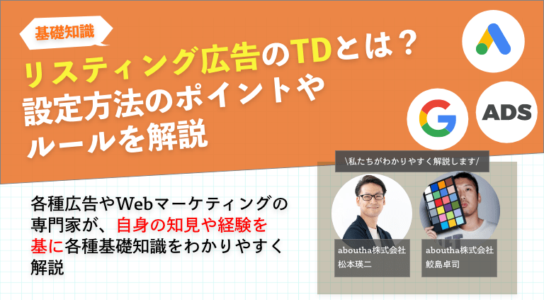 リスティング広告のTDとは？設定方法のポイントやルールを解説