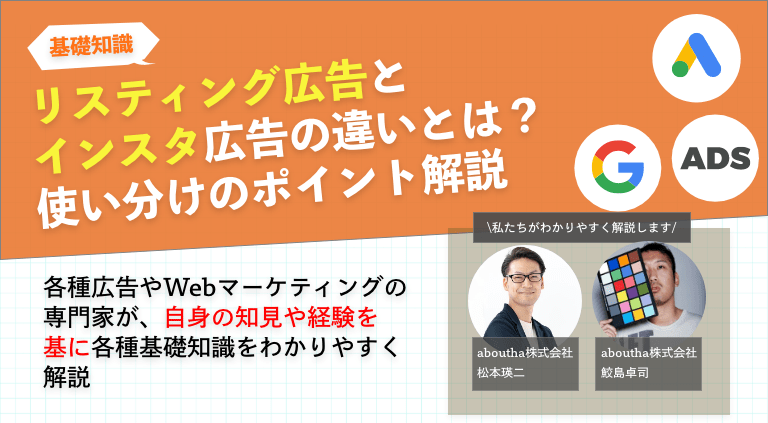 リスティング広告とインスタ広告の違いとは？使い分けのポイント解説
